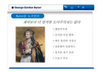 조지 고든바이런(George Gordon Byron)의 작품 세계-5