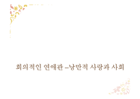 현대 작가 정이현의 작품 분석-15