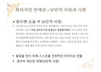 현대 작가 정이현의 작품 분석-17