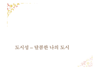 현대 작가 정이현의 작품 분석-20