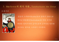 Christopher Marlowe의 생애와 작품 연구-8