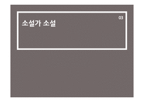 구효서 `깡통따개가 없는 마을` 작품 연구-11