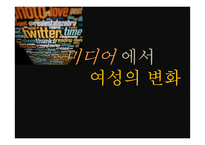 미디어 에서 여성의 변화-1