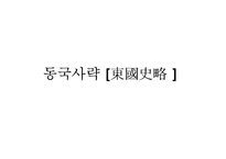 고려사 정리-고려국사, 고려사, 고려사절요-19