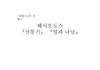 헤시오도스 `신통기`, `일과 나날` 작품 연구-1