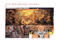 헤시오도스 `신통기`, `일과 나날` 작품 연구-10