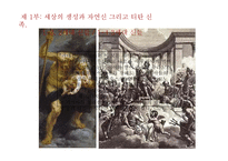 헤시오도스 `신통기`, `일과 나날` 작품 연구-11