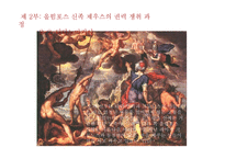 헤시오도스 `신통기`, `일과 나날` 작품 연구-13