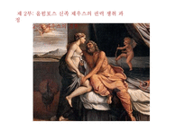 헤시오도스 `신통기`, `일과 나날` 작품 연구-14