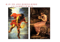 헤시오도스 `신통기`, `일과 나날` 작품 연구-19