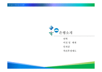 우리은행, 하나은행, 전북은행 직무소개 및 채용 프로세스-3