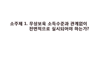 무상보육과 반값등록금 찬반 논의-1