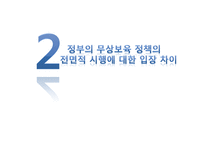 무상보육과 반값등록금 찬반 논의-5