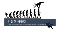 유전자 조작과 진화과정의 변화 고찰-1