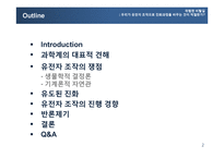 유전자 조작과 진화과정의 변화 고찰-2