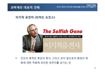 유전자 조작과 진화과정의 변화 고찰-6