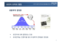 유전자 조작과 진화과정의 변화 고찰-7