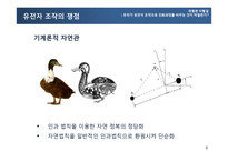 유전자 조작과 진화과정의 변화 고찰-9