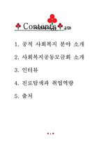 공적사회복지분야-사회복지공동모금회 진로탐색-2