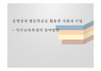동영상과 협동학습을 활용한 특수교육학생의 사회과 수업 참여방안-1