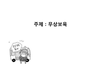 무상보육정책 연구-1