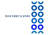 제 15장 학생평가 및 성적관리-1