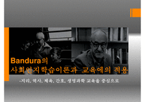 Bandura의 사회인지학습이론과 교육에의 적용-1