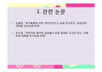 영유아 놀이안전&놀잇감 안전 관련 논문연구-18