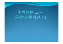 교권 침해 실태와 원인 및 해결방안-1