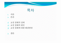 교권 침해 실태와 원인 및 해결방안-2