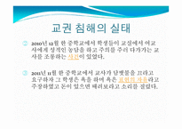 교권 침해 실태와 원인 및 해결방안-5
