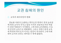 교권 침해 실태와 원인 및 해결방안-8