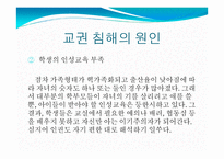 교권 침해 실태와 원인 및 해결방안-9