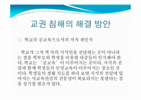 교권 침해 실태와 원인 및 해결방안-12