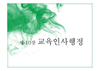 제10장 교육인사행정-1