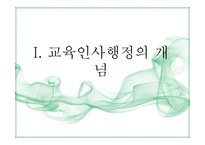제10장 교육인사행정-3