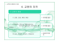 제10장 교육인사행정-8