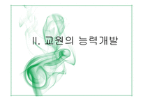 제10장 교육인사행정-14