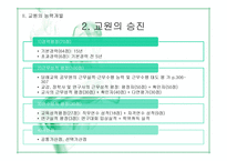 제10장 교육인사행정-16