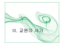 제10장 교육인사행정-20