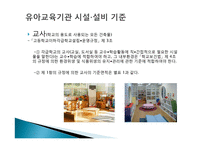 유아교육기관 시설, 설비 관리 및 환경구성-8