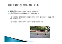 유아교육기관 시설, 설비 관리 및 환경구성-9