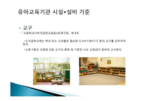 유아교육기관 시설, 설비 관리 및 환경구성-13
