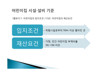 유아교육기관 시설, 설비 관리 및 환경구성-16