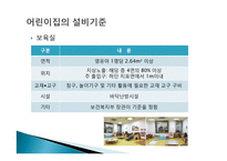 유아교육기관 시설, 설비 관리 및 환경구성-19