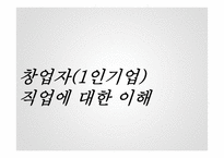 창업자-1인기업 대상 핵심역량분석-5