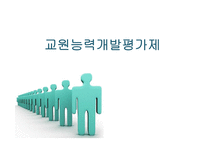 교원평가제에 대한 찬반논의-1