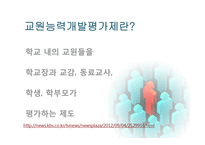 교원평가제에 대한 찬반논의-3