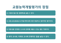 교원평가제에 대한 찬반논의-9
