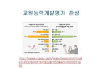 교원평가제에 대한 찬반논의-10